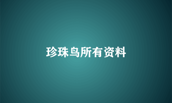 珍珠鸟所有资料