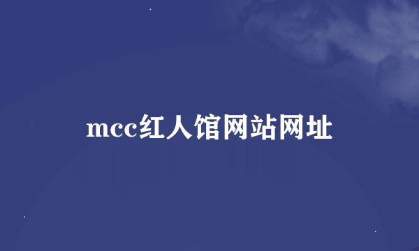 mcc红人馆网站网址