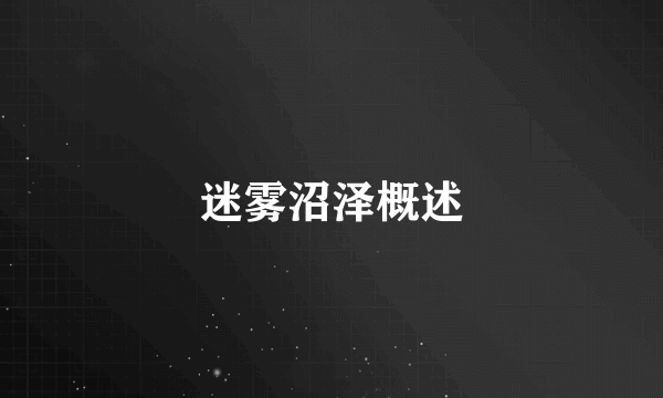 迷雾沼泽概述