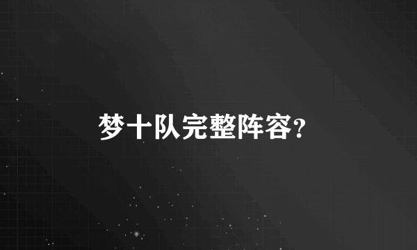 梦十队完整阵容？