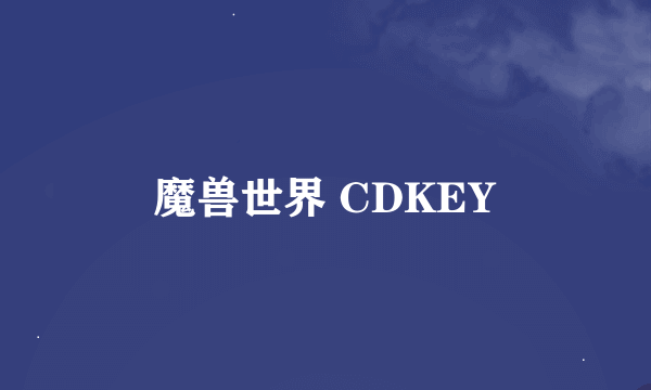 魔兽世界 CDKEY