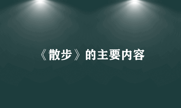 《散步》的主要内容