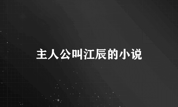 主人公叫江辰的小说