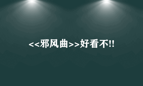 <<邪风曲>>好看不!!