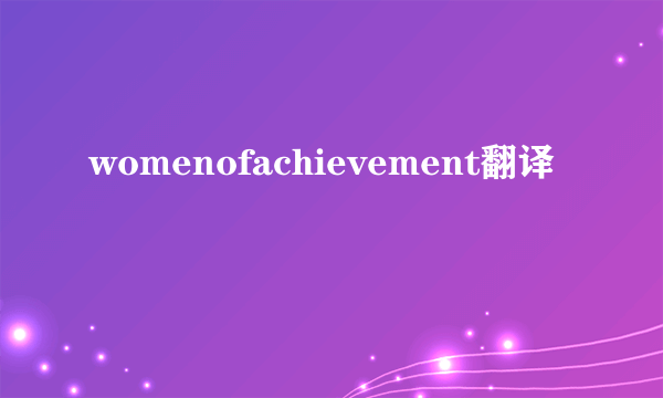 womenofachievement翻译