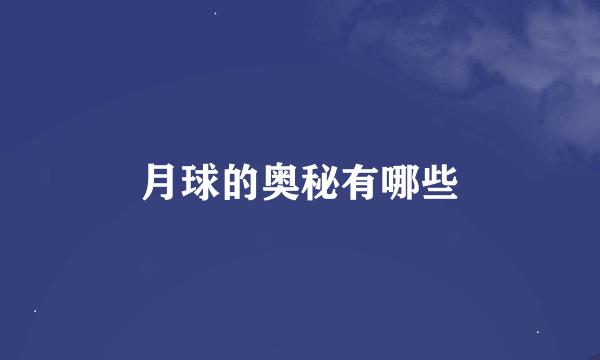 月球的奥秘有哪些