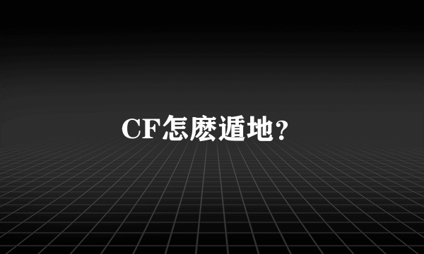 CF怎麽遁地？
