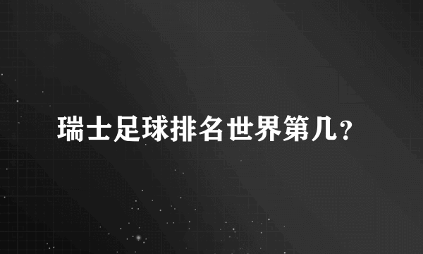 瑞士足球排名世界第几？