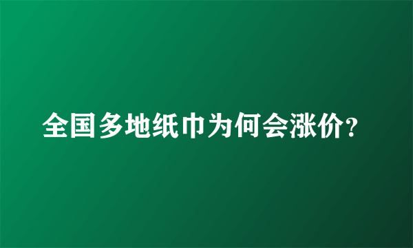 全国多地纸巾为何会涨价？