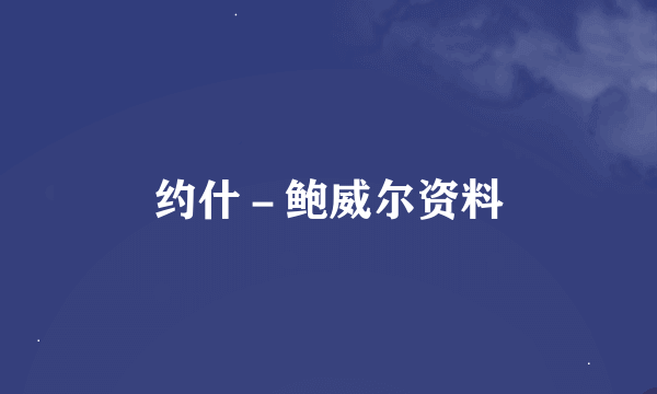 约什－鲍威尔资料