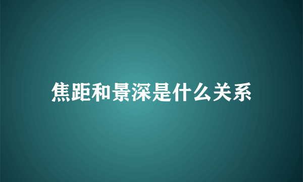 焦距和景深是什么关系