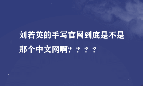 刘若英的手写官网到底是不是那个中文网啊？？？？
