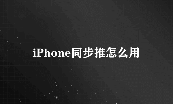 iPhone同步推怎么用