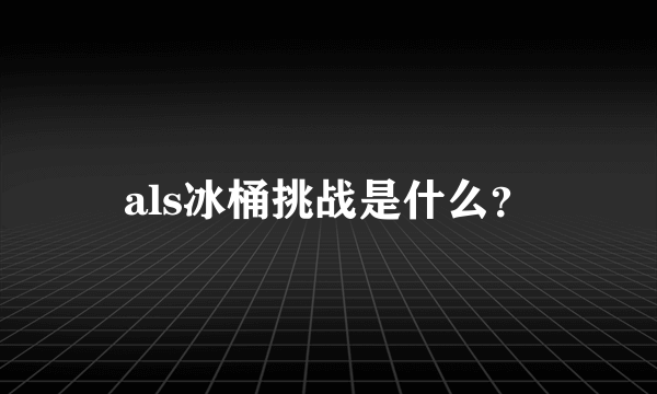 als冰桶挑战是什么？