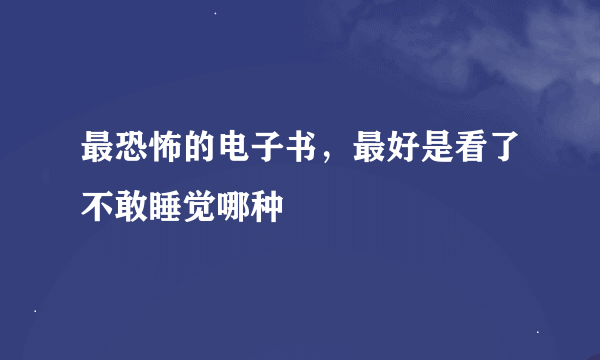 最恐怖的电子书，最好是看了不敢睡觉哪种