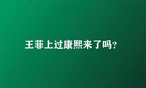 王菲上过康熙来了吗？