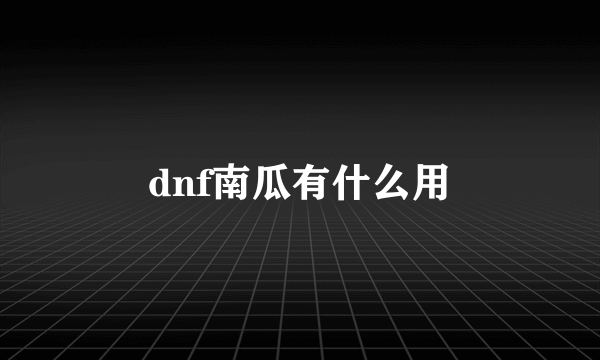 dnf南瓜有什么用