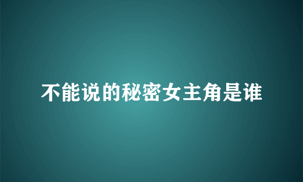 不能说的秘密女主角是谁