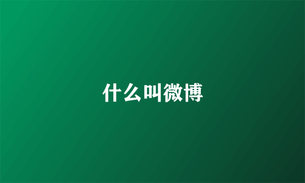 什么叫微博
