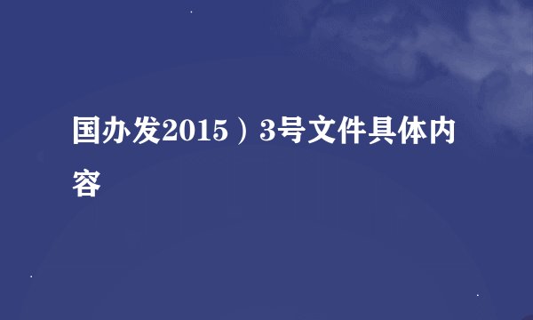 国办发2015）3号文件具体内容