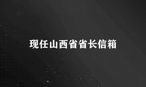 现任山西省省长信箱