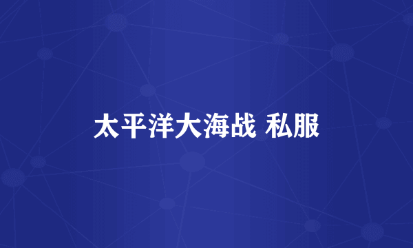 太平洋大海战 私服