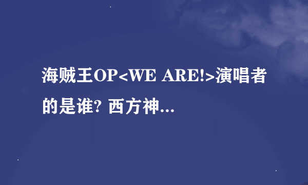 海贼王OP<WE ARE!>演唱者的是谁? 西方神起 东方神起 北方神起 南方神起