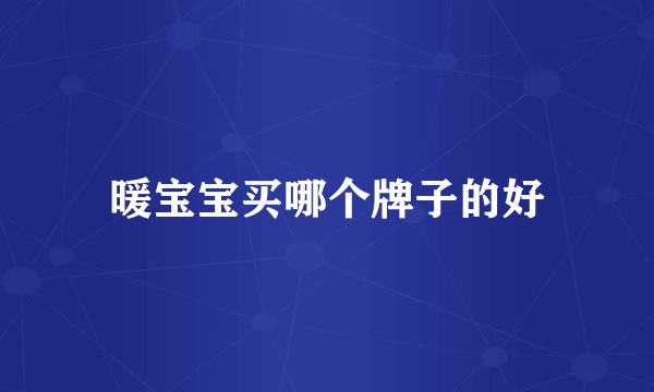 暖宝宝买哪个牌子的好