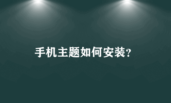 手机主题如何安装？