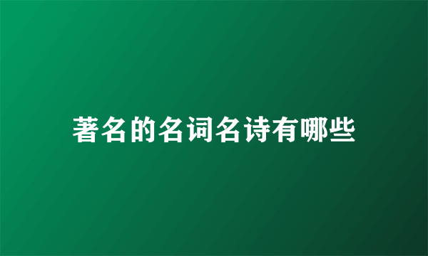 著名的名词名诗有哪些