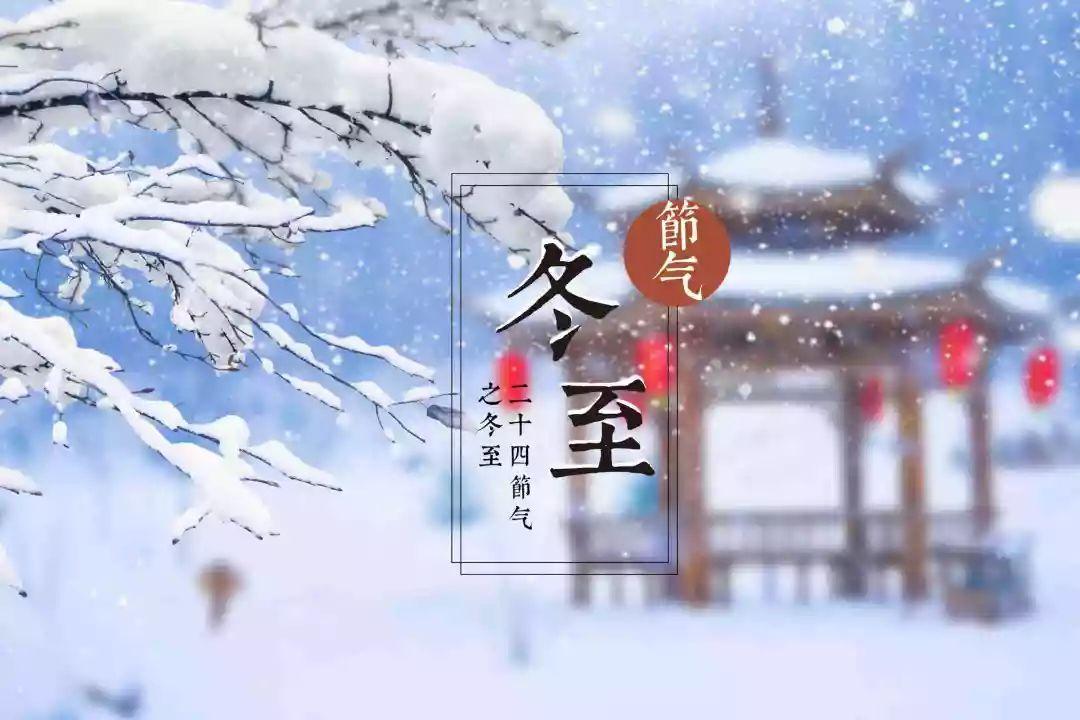 冬至的来历？