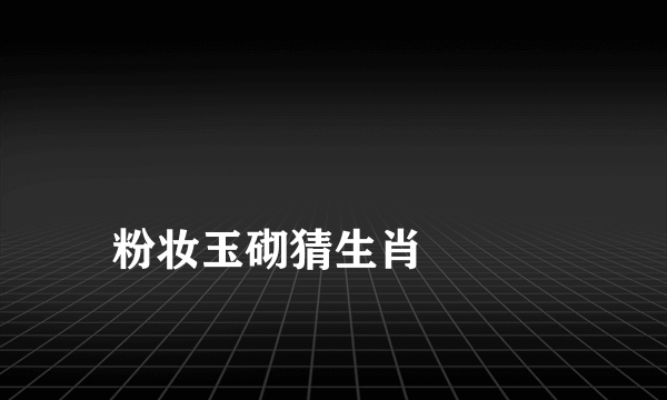 
粉妆玉砌猜生肖

