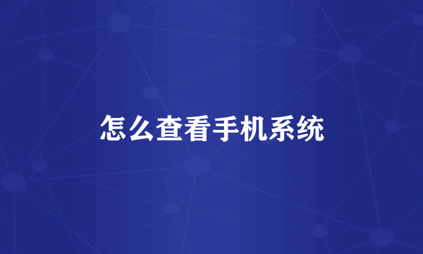 怎么查看手机系统