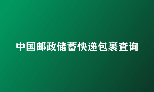 中国邮政储蓄快递包裹查询
