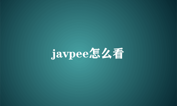 javpee怎么看