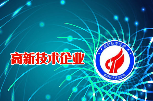 怎么申请成为高新技术企业？