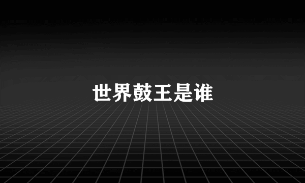 世界鼓王是谁