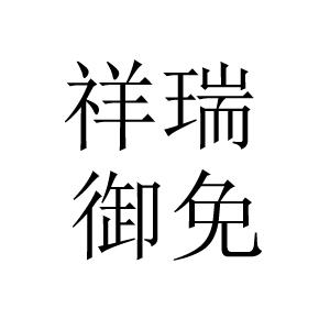 “祥瑞御免”为什么不能说？