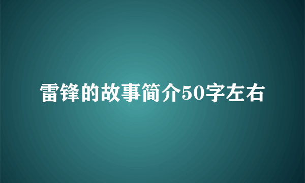 雷锋的故事简介50字左右