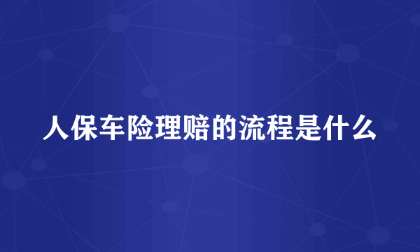 人保车险理赔的流程是什么