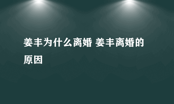 姜丰为什么离婚 姜丰离婚的原因