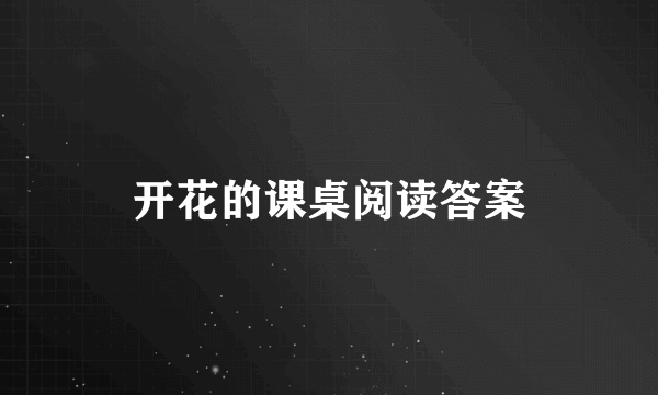 开花的课桌阅读答案