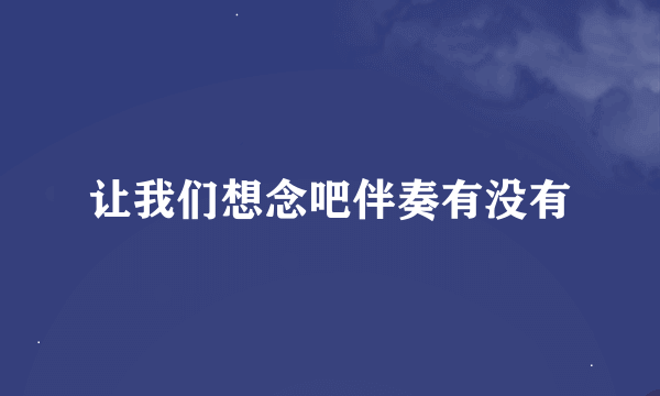 让我们想念吧伴奏有没有