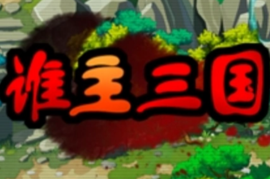 谁主三国