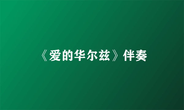 《爱的华尔兹》伴奏