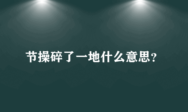节操碎了一地什么意思？