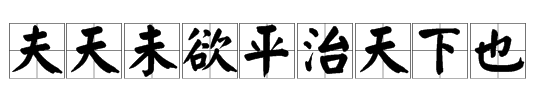 “夫天未欲平治天下也，如欲平治天下，当今之世，舍我其谁也”是什么意思？？