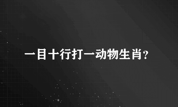 一目十行打一动物生肖？