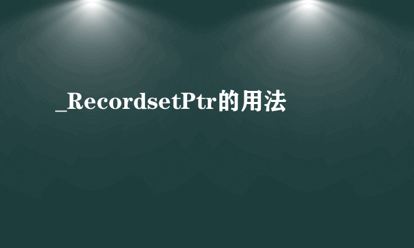 _RecordsetPtr的用法
