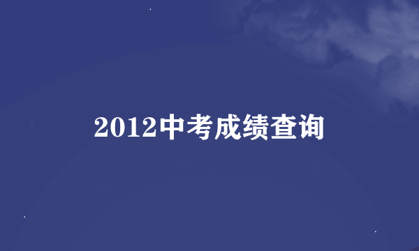 2012中考成绩查询